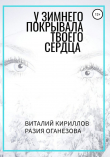 Книга У Зимнего покрывала твоего сердца автора Виталий Кириллов
