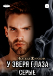 Книга У зверя глаза серые автора Надежда Жирохова