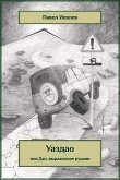 Книга УАЗДАО или ДАО, выраженное руками (СИ) автора Павел Иевлев
