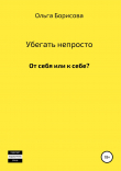 Книга Убегать непросто автора Ольга Борисова