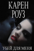 Книга Убей для меня (ЛП) автора Карен Роуз