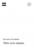 Книга Убей, если предам автора Виктория Витальевна Лошкарёва