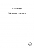 Книга Убежать и остаться автора Алессандро