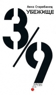 Книга Убежище 3/9 автора Анна Старобинец