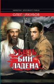 Книга Убить Бин Ладена автора Олег Якубов