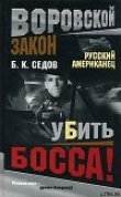 Книга Убить босса! автора Б. Седов