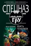 Книга Убить генерала автора Михаил Нестеров