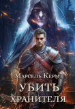 Книга Убить Хранителя (СИ) автора Марсель Кермт
