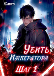 Книга Убить Императора. Шаг 1 (СИ) автора Kimiko