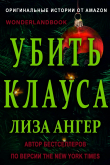 Книга Убить Клауса (ЛП) автора Лиза Ангер