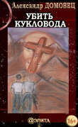 Книга Убить Кукловода автора Александр Домовец
