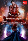 Книга Убить нельзя (СИ) автора Велена Солнцева