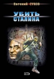 Книга Убить Сталина автора Евгений Сухов
