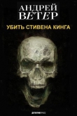 Книга Убить стивена кинга (СИ) автора Андрей Ветер