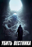 Книга Убить Вестника (СИ) автора Алекс Котов