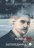 Книга Убийца из заповедника автора Аида Ланцман