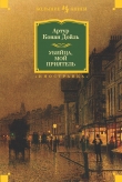 Книга Убийца, мой приятель (сборник) автора Артур Конан Дойл