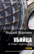 Книга Убийца не придет на похороны автора Андрей Воронин
