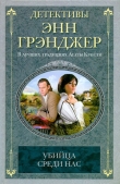 Книга Убийца среди нас автора Энн Грэнджер