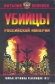 Книга Убийцы Российской Империи. Тайные пружины революции 1917 автора Виталий Оппоков