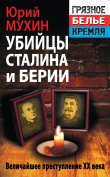 Книга Убийцы Сталина и Берии автора Юрий Мухин