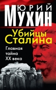 Книга Убийцы Сталина. Главная тайна XX века автора Юрий Мухин