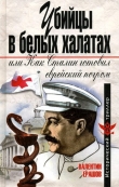 Книга Убийцы в белых халатах, или как Сталин готовил еврейский погром автора Валентин Ерашов