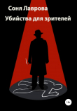 Книга Убийства для зрителей автора Соня Лаврова