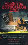 Книга Убийства в кукольном доме автора Энн Дарби