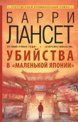 Книга Убийства в «Маленькой Японии» автора Барри Лансет