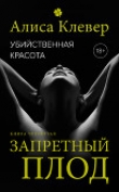 Книга Убийственная красота. Запретный плод автора Алиса Клевер