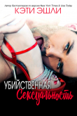 Книга Убийственная Сексуальность автора Кэти Эшли