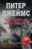 Книга Убийственное совершенство автора Питер Джеймс