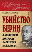 Книга Убийство Берии, или Фальшивые допросы Лаврентия Павловича автора Борис Соколов