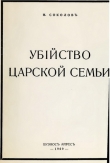 Книга Убiйство Царской Семьи автора Николай Соколов