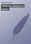 Книга Убийство девушку не красит автора Лидия Ульянова