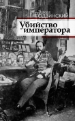 Книга Убийство императора. Александр II и тайная Россия автора Эдвард Радзинский