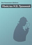 Книга Убийство М.В. Прониной автора Лев Шейнин