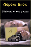 Книга Убийство - моя работа (ЛП) автора Лоренс Блок