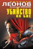 Книга Убийство на бис (сборник) автора Николай Леонов