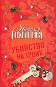 Книга Убийство на троих автора Наталья Александрова