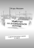 Книга Убийство на Васильевском острове автора Игорь Москвин