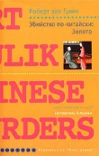 Книга Убийство по-китайски: Золото автора Роберт ван Гулик