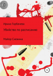 Книга Убийство по расписанию автора Ирина Горбачева