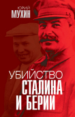 Книга Убийство Сталина и Берии автора Юрий Мухин