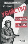 Книга Убийство Сталина и Берия автора Юрий Мухин