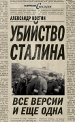 Книга Убийство Сталина. Все версии и ещё одна автора Александр Костин