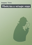 Книга Убийство в четыре хода автора Андраш Тотис