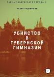 Книга Убийство в губернской гимназии автора Игорь Евдокимов