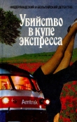 Книга Убийство в купе экспресса (сборник) автора Альберт Корнелис Баантьер